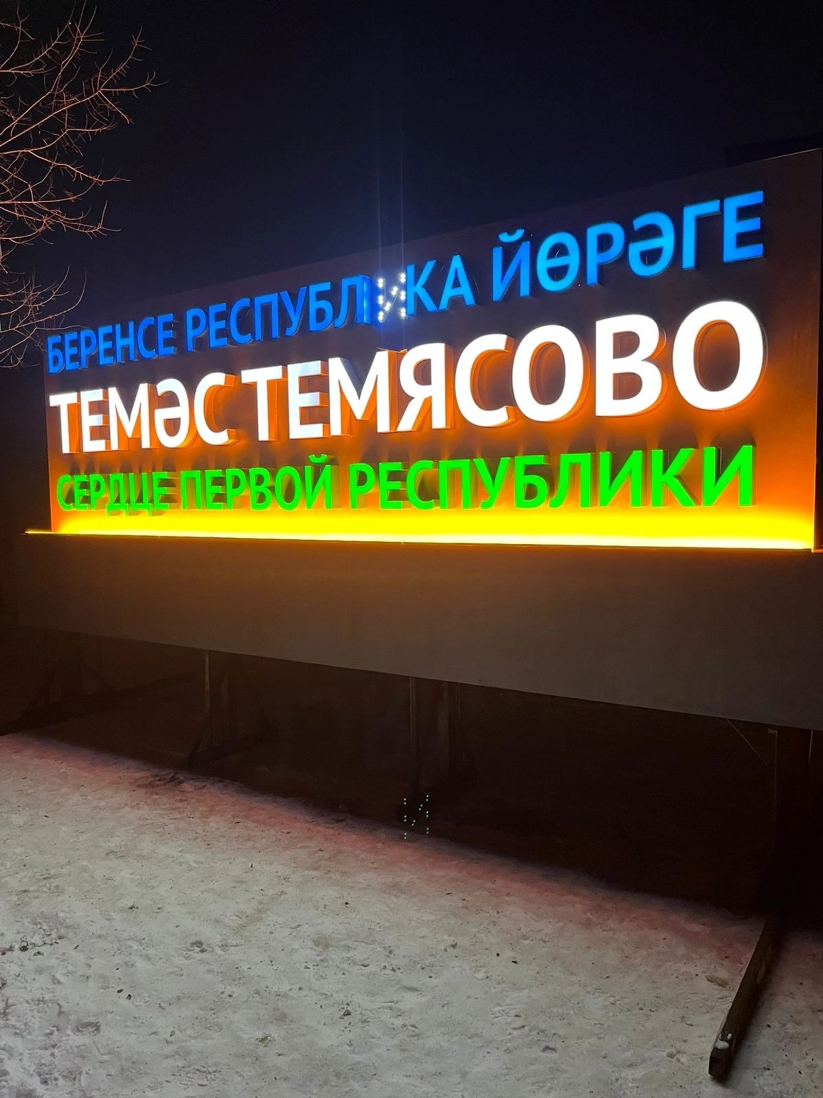 Темәс - республика йөрәге