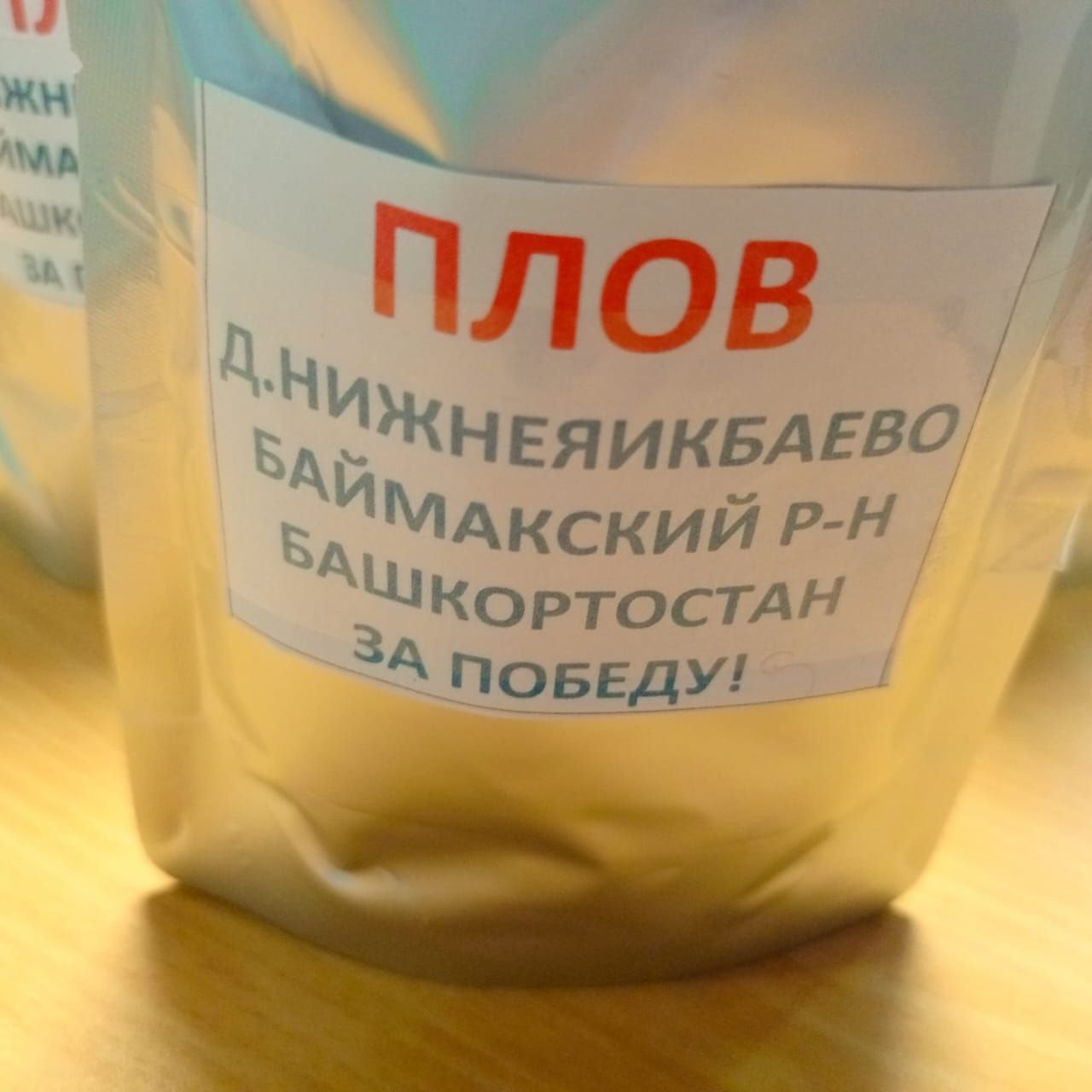 Түбәнге Яйыҡбайҙар ҙа былау әҙерләне