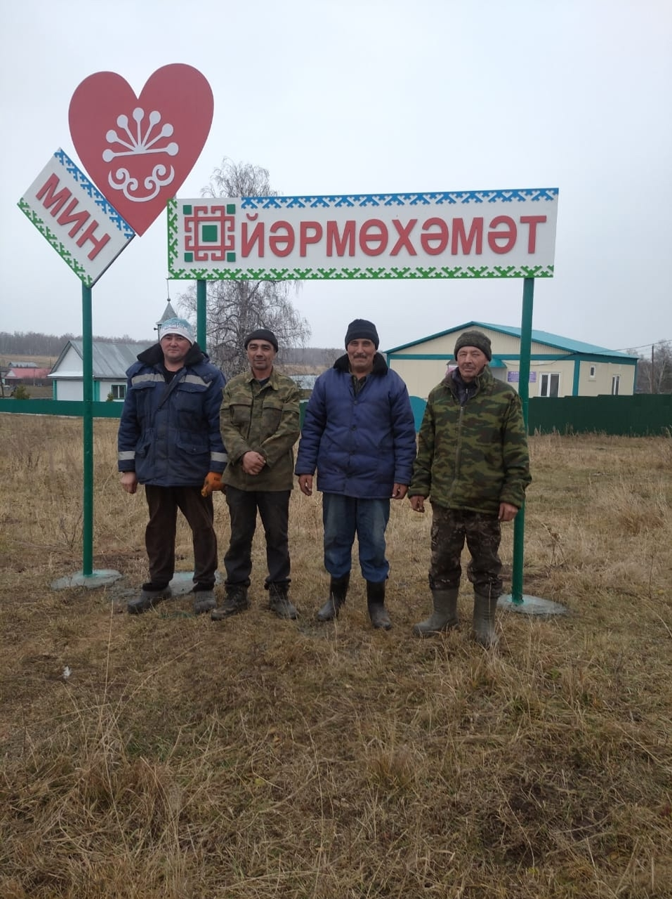 Яратам мин ауылым — Йәрмөхәмәтте