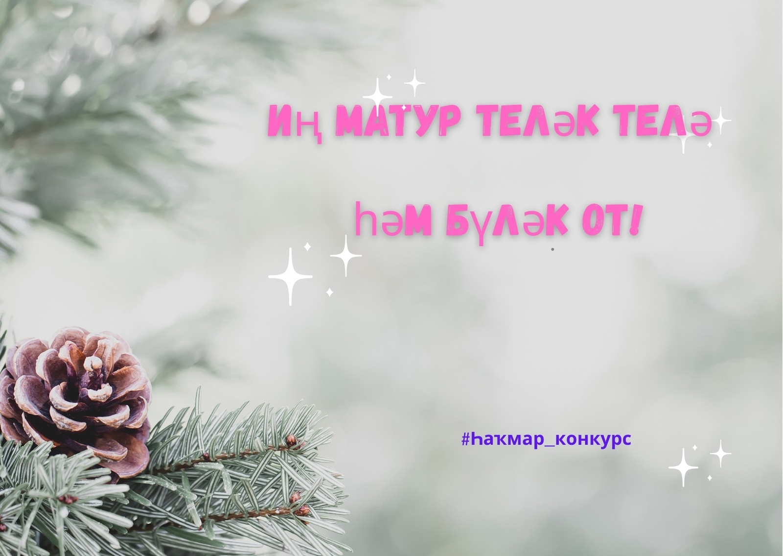 Яңы йылға иң изге теләктәр