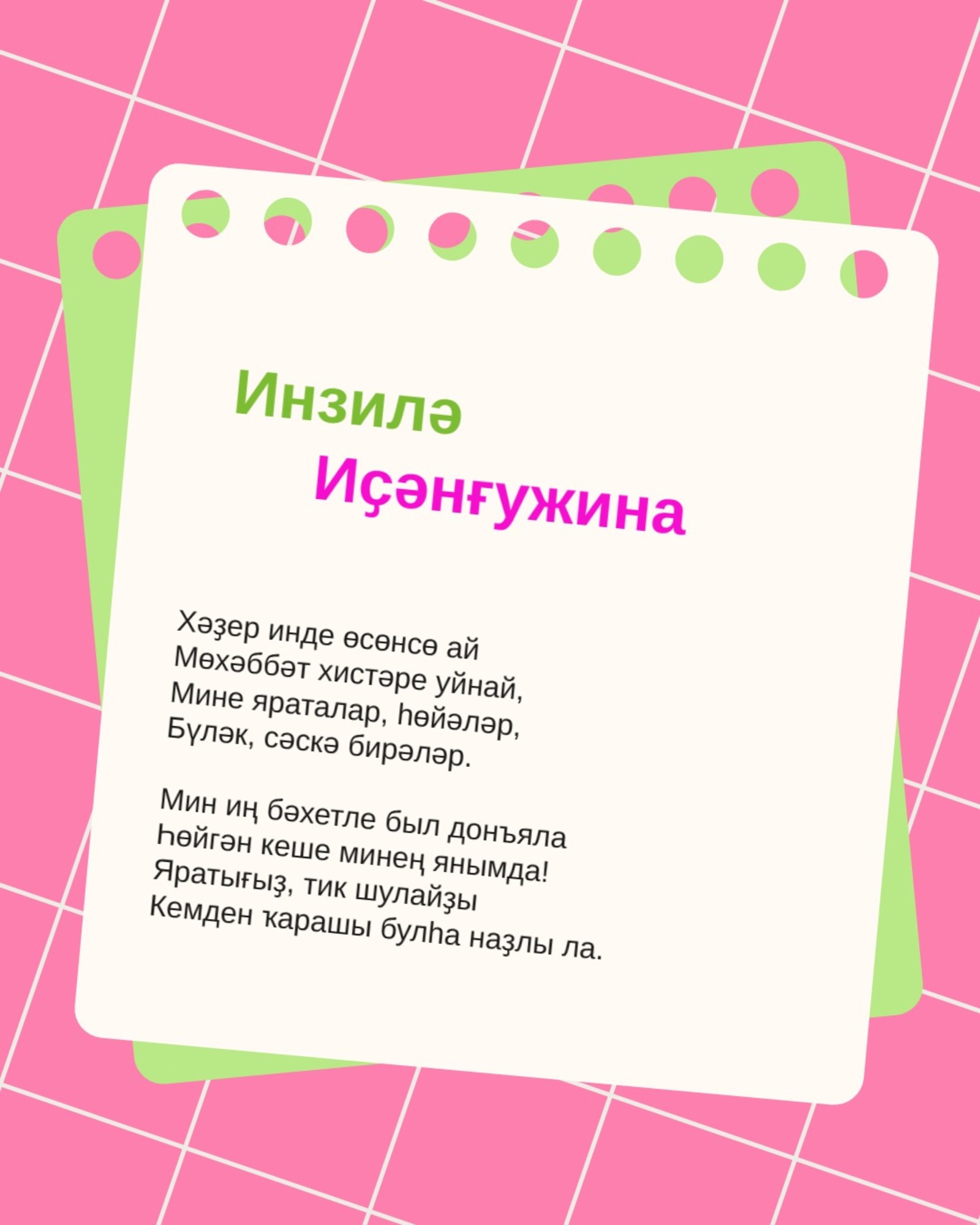 Инзилә Иҫәнғужина