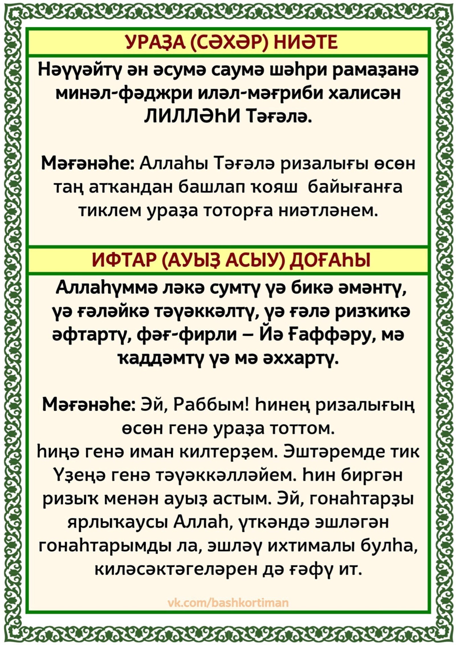 Ураҙа тоторға ниәт итһәң...