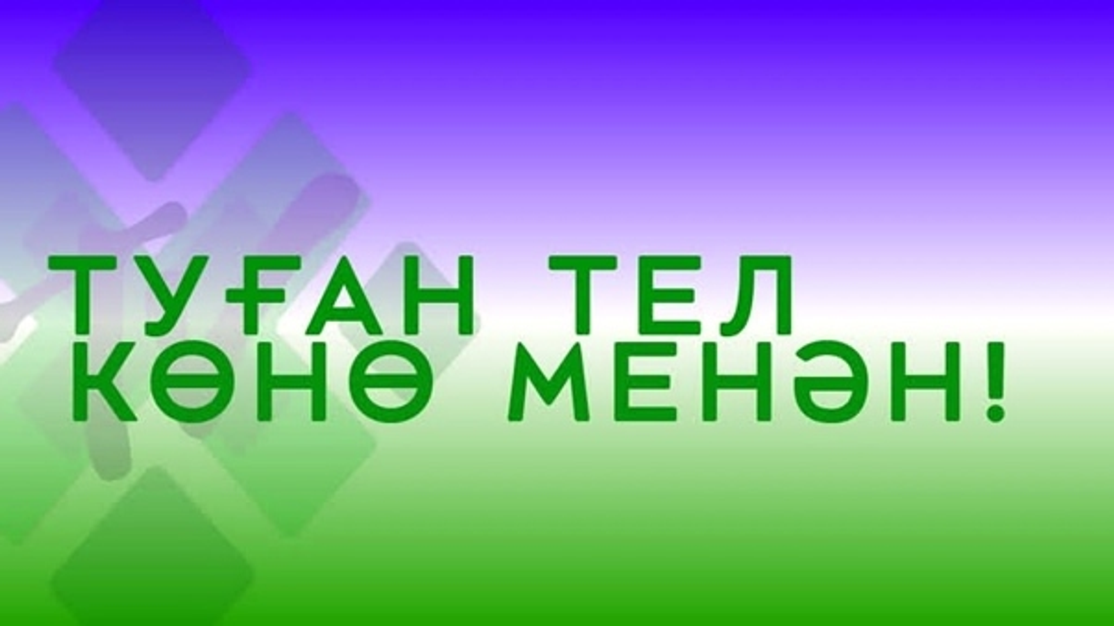 Туған тел көнө менән!