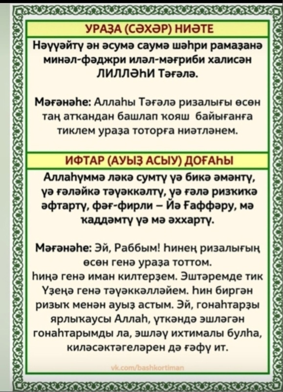 Ураҙа тоторға ниәт итһәң...